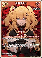 赤井はあと 【hBP07-041U】